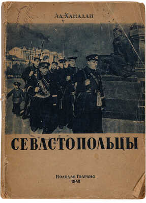 Хамадан А. Севастопольцы. Записки военного корреспондента/С предисловием генерал-майора Ив. Петрова. М. 1942
